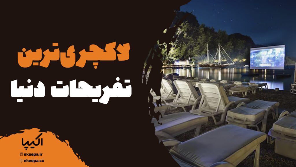 لاکچری‌ترین تفریحات دنیا