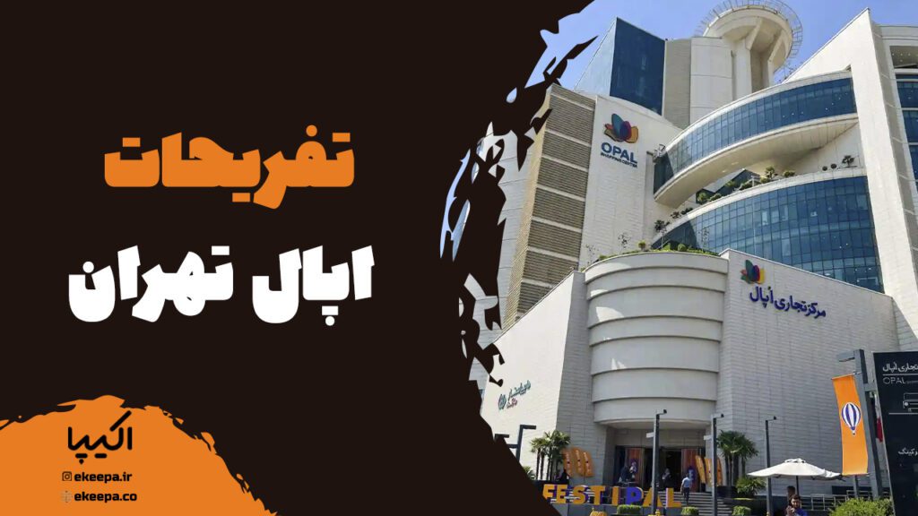 تفریحات اپال تهران