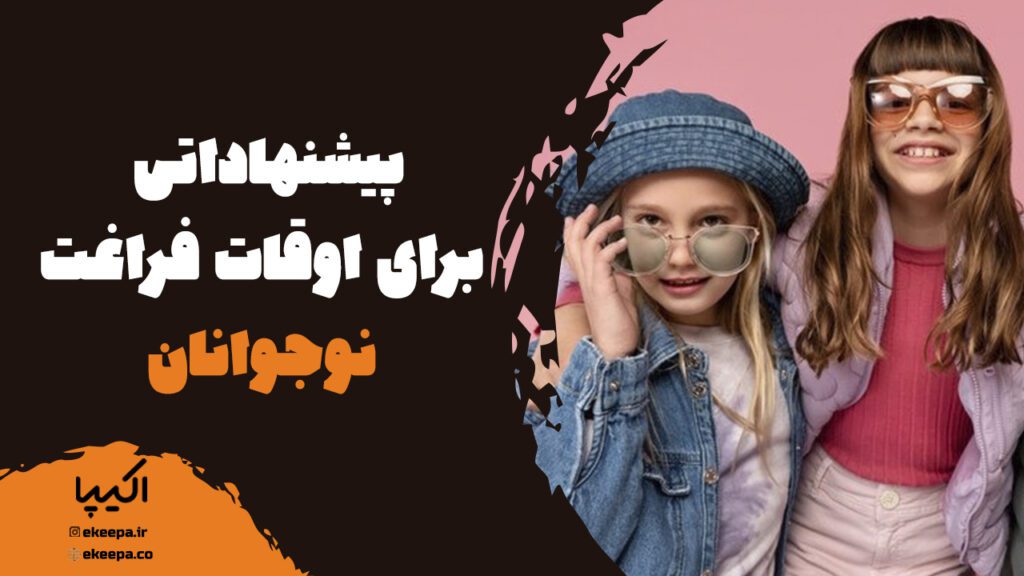 پیشنهاداتی برای اوقات فراغت نوجوانان