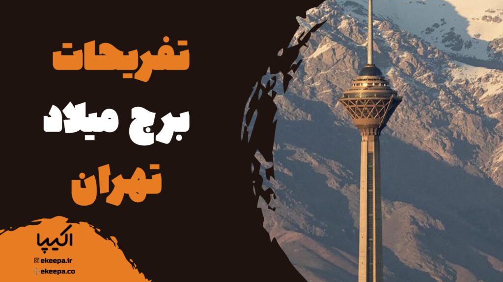 تفریحات برج میلاد تهران