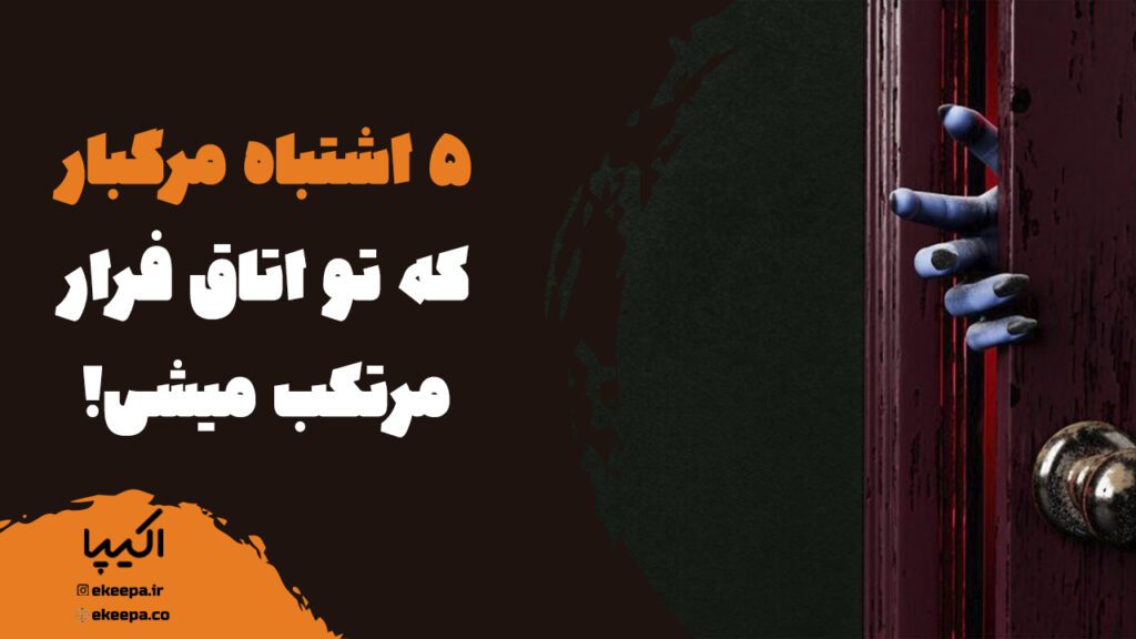 5 اشتباه مرگبار که تو اتاق فرار مرتکب میشی!