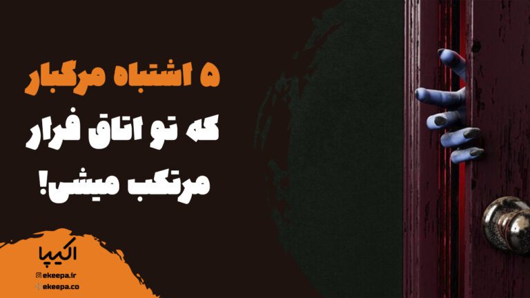 5 اشتباه مرگبار که تو اتاق فرار مرتکب میشی!