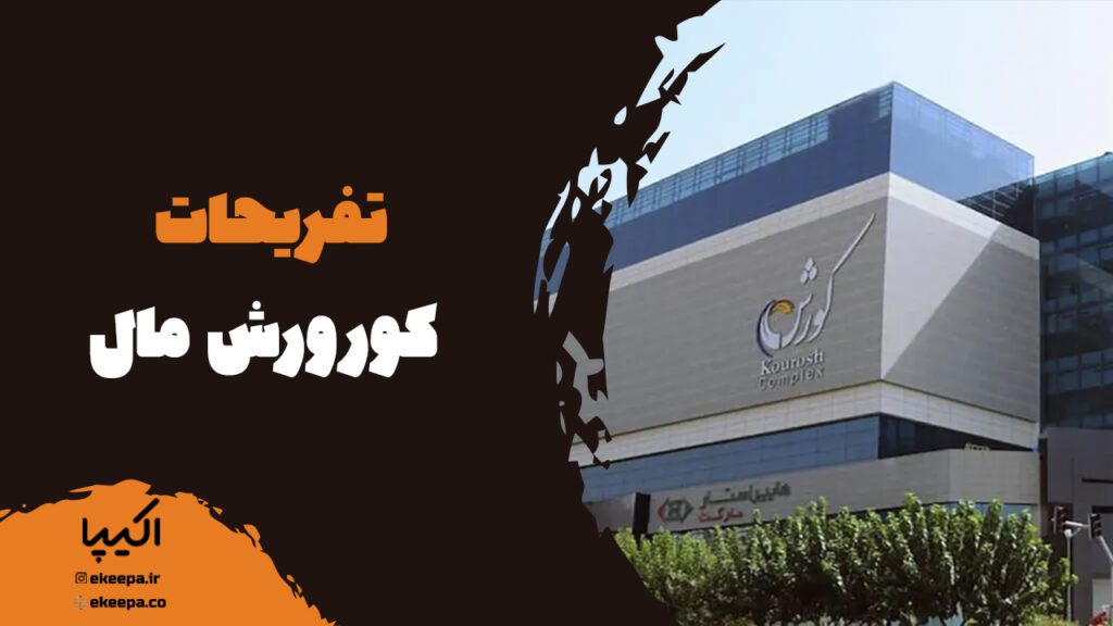 تفریحات کورورش مال