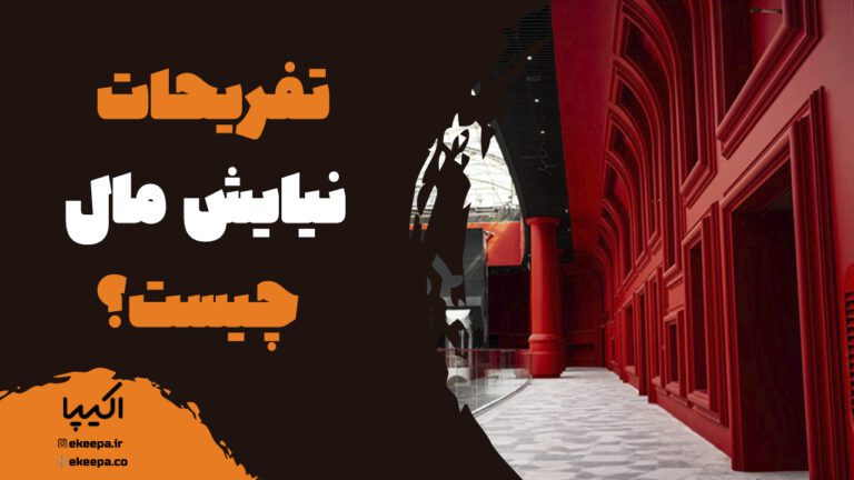 تفریحات نیایش مال چیست؟