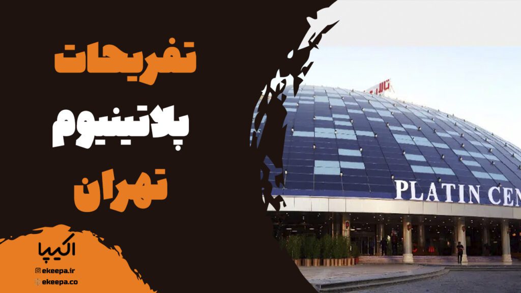 تفریحات پلاتینیوم تهران