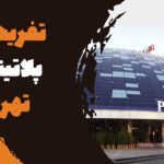 تفریحات پلاتینیوم تهران