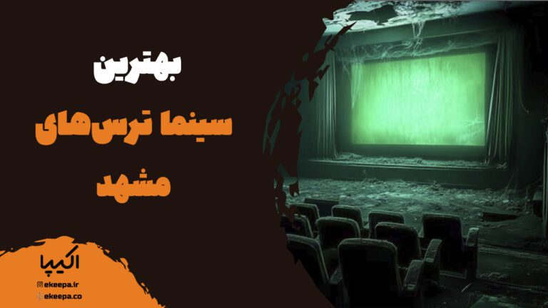 بهترین سینما ترس‌های مشهد؛ راهنمای تخصصی رزرو بلیت🎬