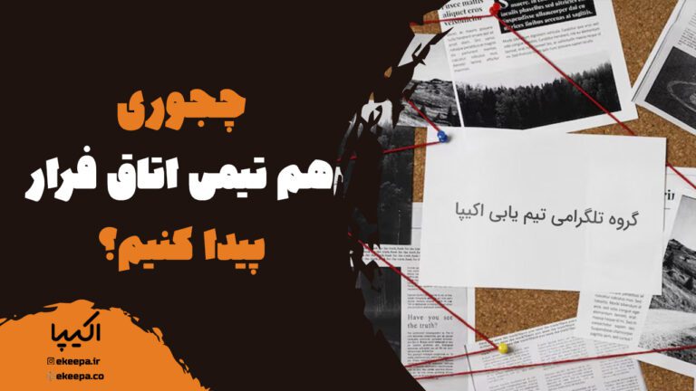 چجوری هم تیمی اتاق فرار پیدا کنیم؟