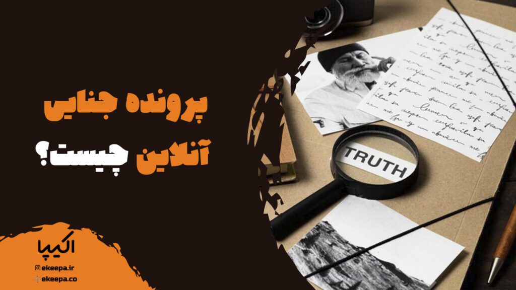 پرونده جنایی آنلاین چیست؟