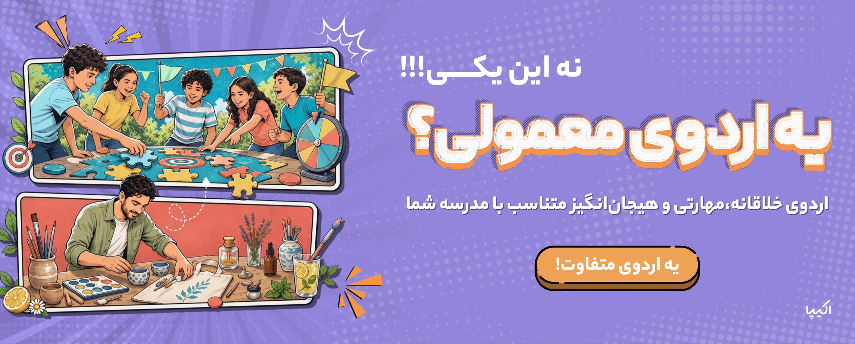 اردوی مدرسه اکیپا — اتاق فرار و بازی مهارتی ویژه دانش‌آموزان