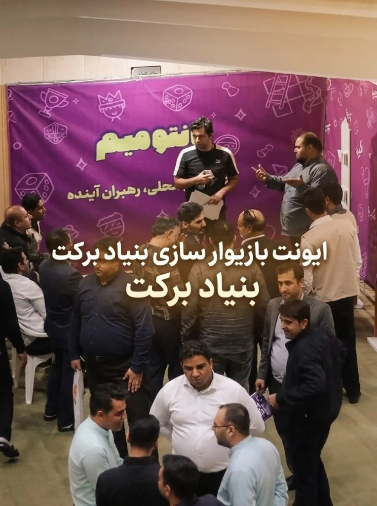 ایونت بازیوارسازی بنیاد برکت — رویداد گیمیفیکیشن سازمانی اجراشده توسط اکیپا