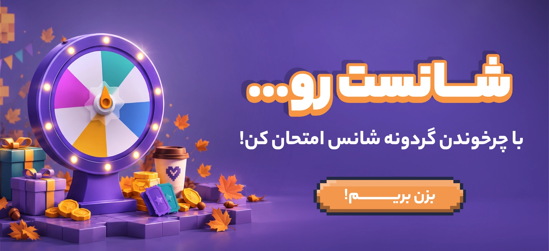 گردونه شانس