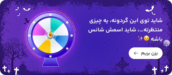 گردونه شانس