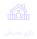 بازی محیطی